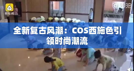 全新复古风潮：COS西施色引领时尚潮流