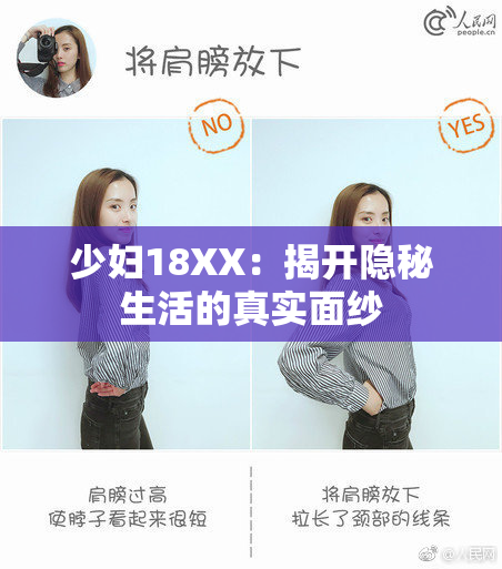 少妇18XX：揭开隐秘生活的真实面纱