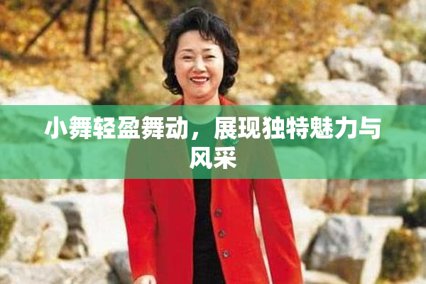 小舞轻盈舞动，展现独特魅力与风采