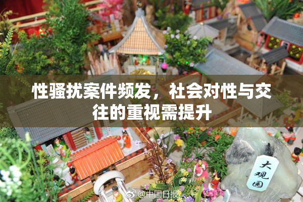 性骚扰案件频发，社会对性与交往的重视需提升