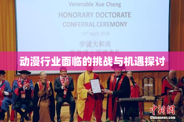 动漫行业面临的挑战与机遇探讨