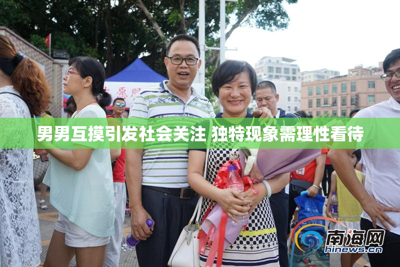 男男互摸引发社会关注 独特现象需理性看待