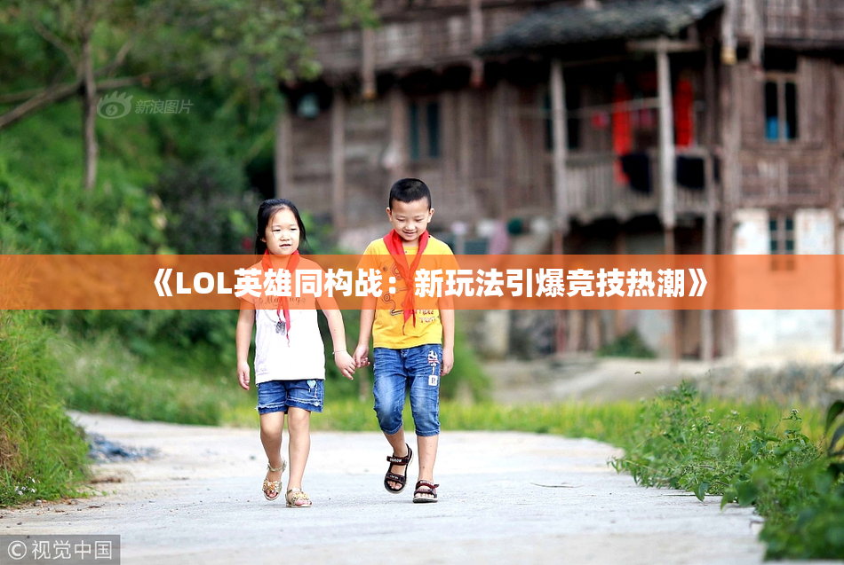 《LOL英雄同构战：新玩法引爆竞技热潮》