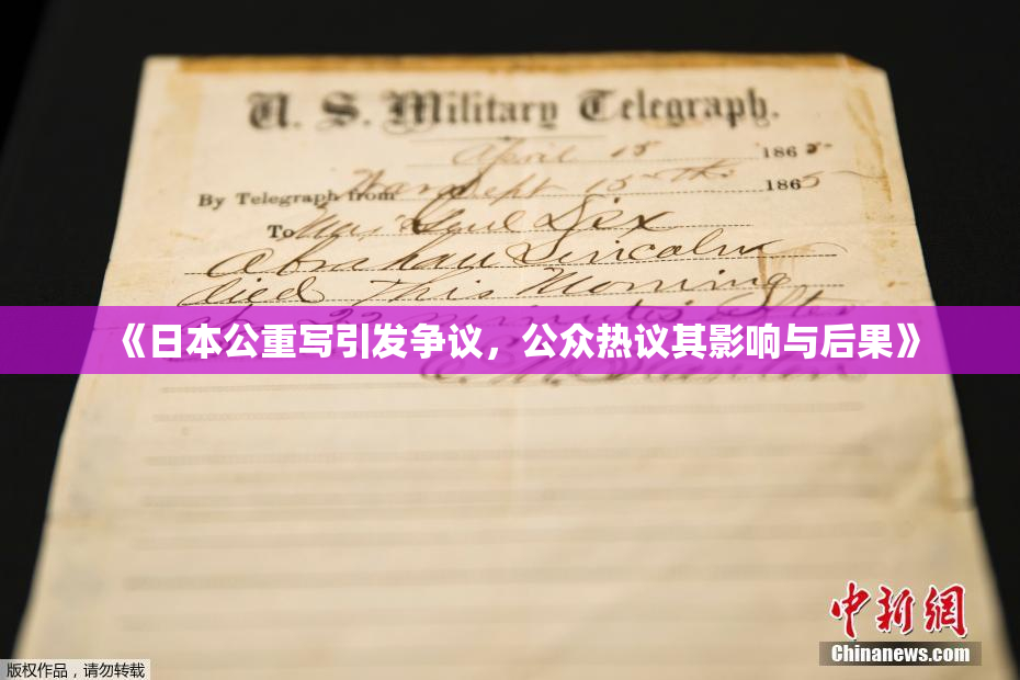 《日本公重写引发争议，公众热议其影响与后果》
