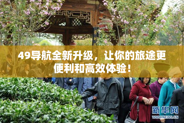 49导航全新升级，让你的旅途更便利和高效体验！