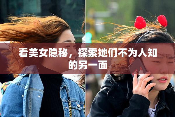 看美女隐秘，探索她们不为人知的另一面
