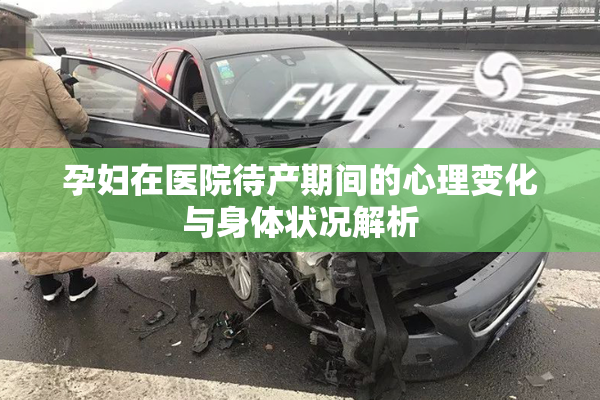 孕妇在医院待产期间的心理变化与身体状况解析