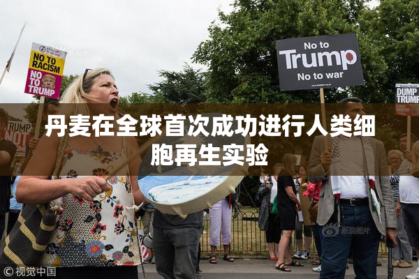 丹麦在全球首次成功进行人类细胞再生实验