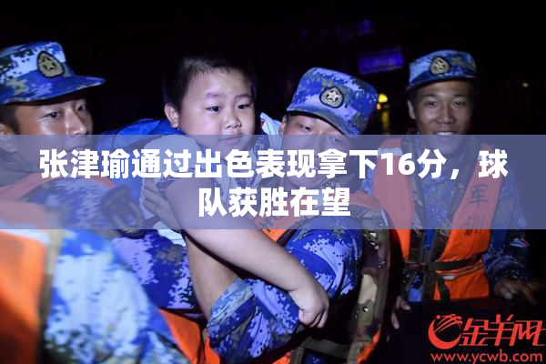 张津瑜通过出色表现拿下16分，球队获胜在望