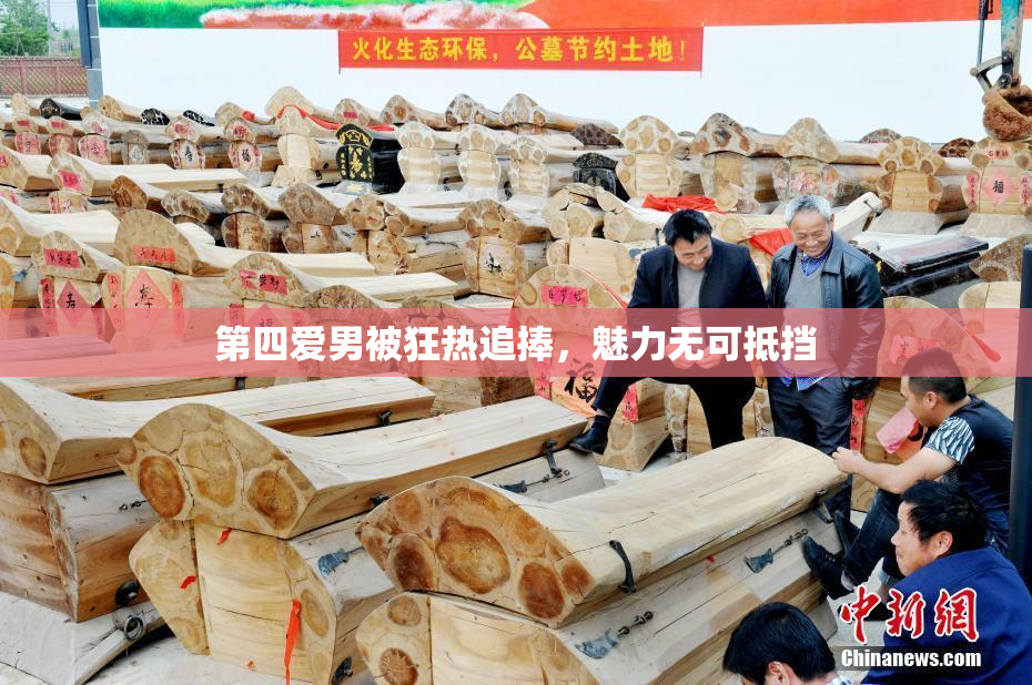 第四爱男被狂热追捧，魅力无可抵挡