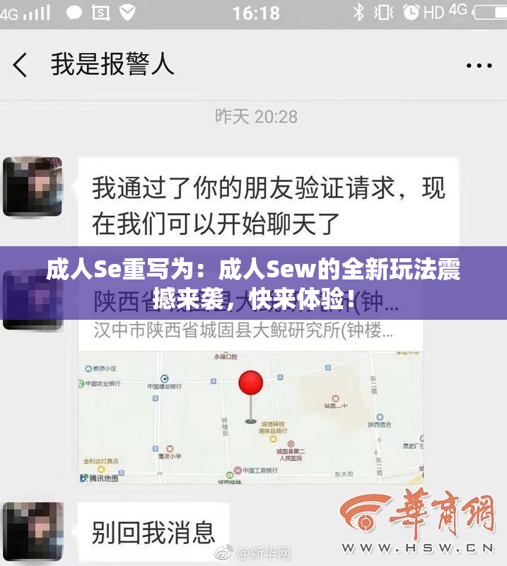 成人Se重写为：成人Sew的全新玩法震撼来袭，快来体验！