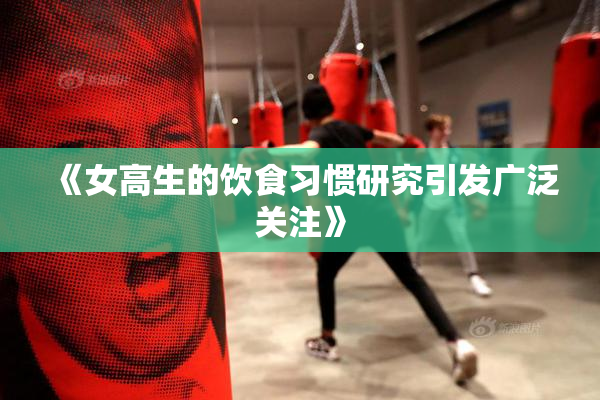 《女高生的饮食习惯研究引发广泛关注》