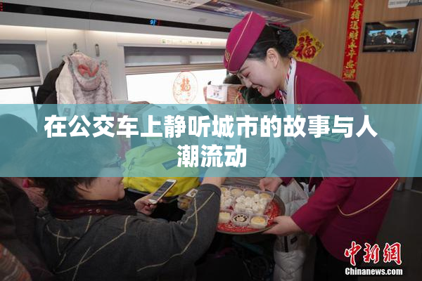 在公交车上静听城市的故事与人潮流动