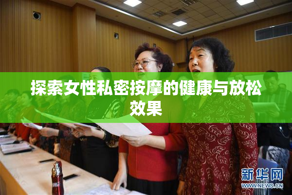 探索女性私密按摩的健康与放松效果