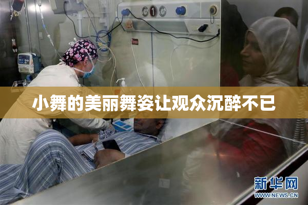 小舞的美丽舞姿让观众沉醉不已