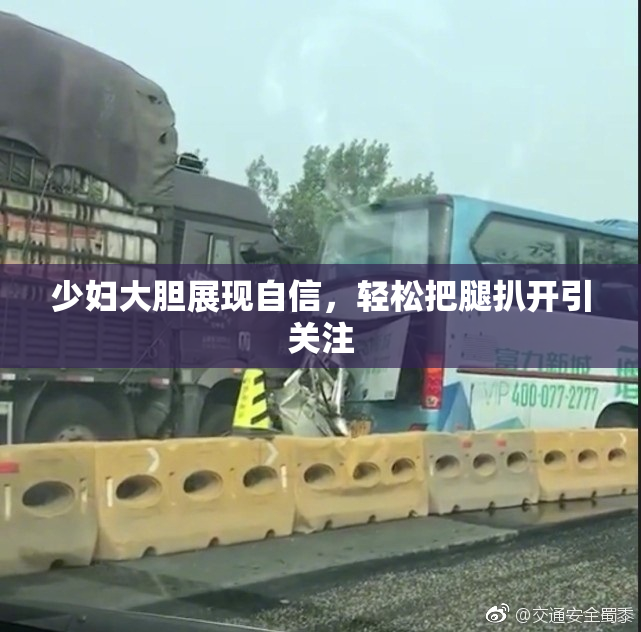少妇大胆展现自信，轻松把腿扒开引关注