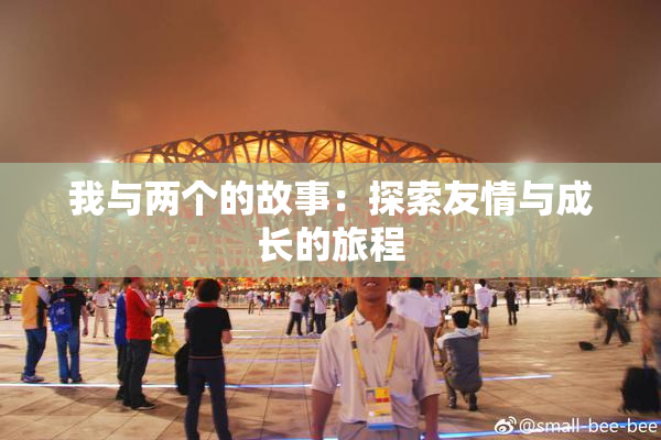 我与两个的故事：探索友情与成长的旅程