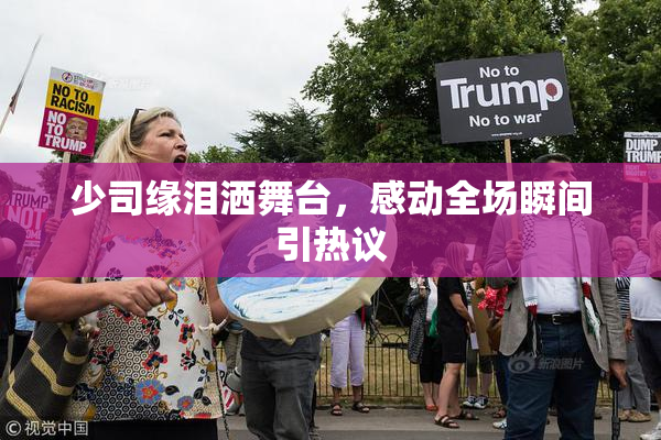 少司缘泪洒舞台，感动全场瞬间引热议