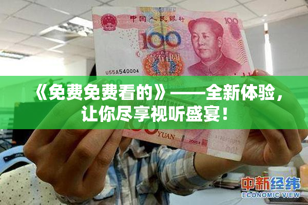 《免费免费看的》——全新体验，让你尽享视听盛宴！