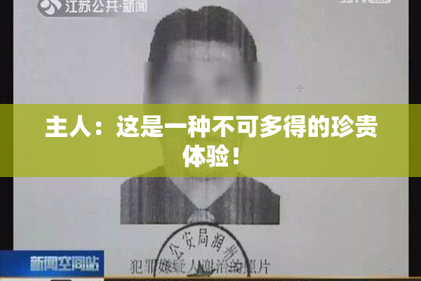 主人：这是一种不可多得的珍贵体验！