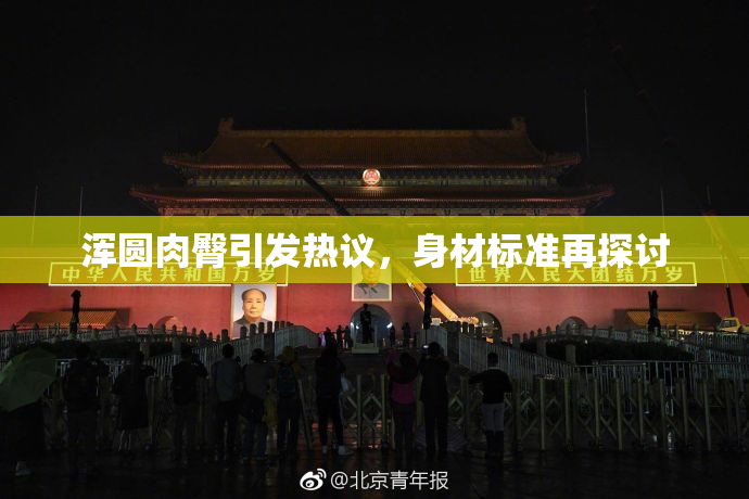 浑圆肉臀引发热议，身材标准再探讨