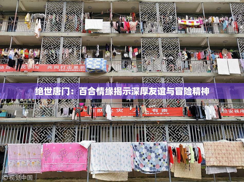 绝世唐门：百合情缘揭示深厚友谊与冒险精神