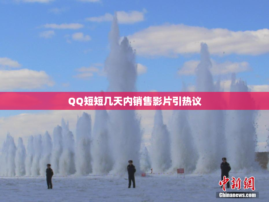 QQ短短几天内销售影片引热议