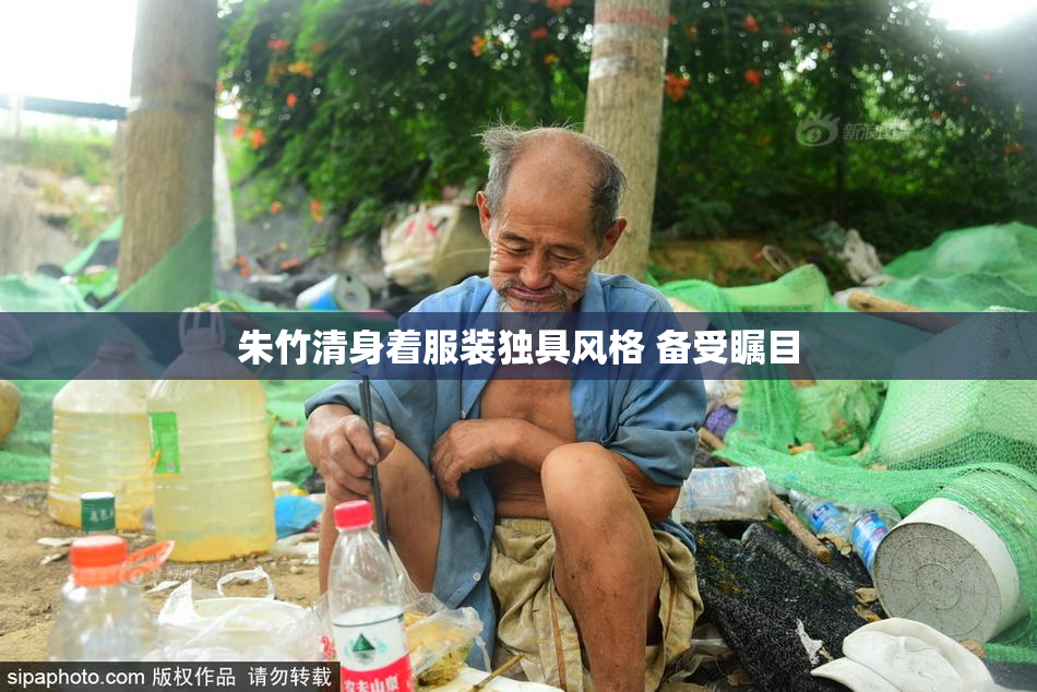 朱竹清身着服装独具风格 备受瞩目