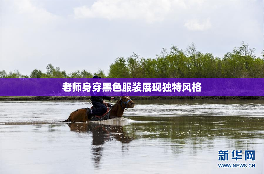 老师身穿黑色服装展现独特风格