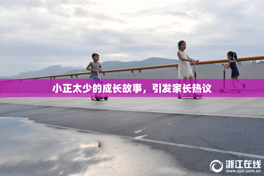小正太少的成长故事，引发家长热议