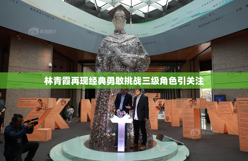 林青霞再现经典勇敢挑战三级角色引关注