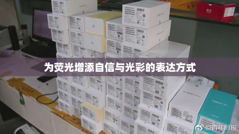 为荧光增添自信与光彩的表达方式