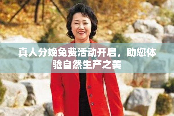真人分娩免费活动开启，助您体验自然生产之美