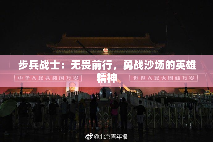 步兵战士：无畏前行，勇战沙场的英雄精神