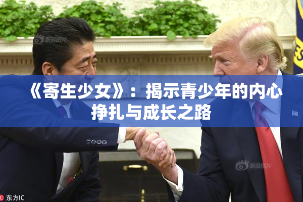 《寄生少女》：揭示青少年的内心挣扎与成长之路