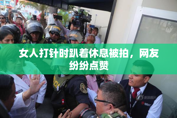 女人打针时趴着休息被拍，网友纷纷点赞