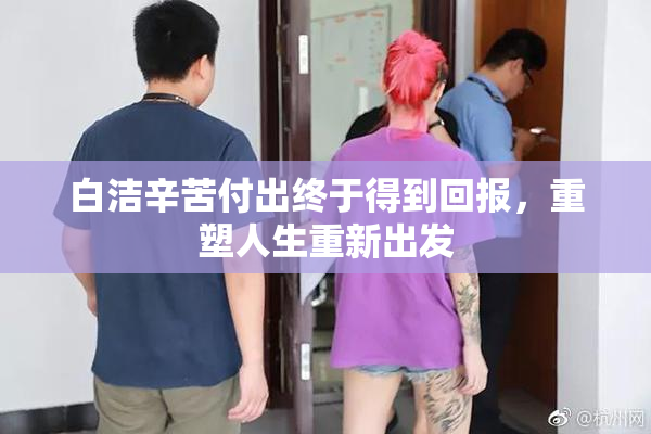 白洁辛苦付出终于得到回报，重塑人生重新出发