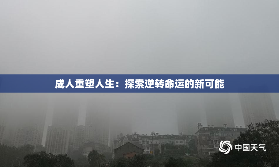 成人重塑人生：探索逆转命运的新可能