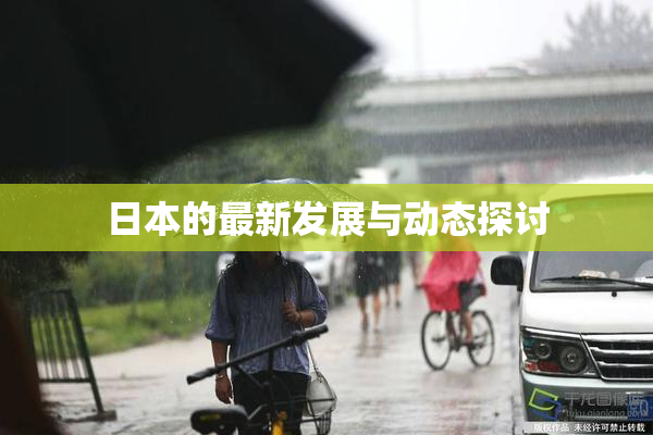 日本的最新发展与动态探讨