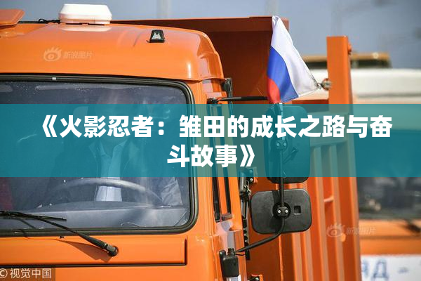 《火影忍者：雏田的成长之路与奋斗故事》