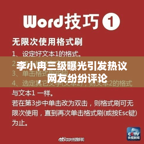 李小冉三级曝光引发热议，网友纷纷评论