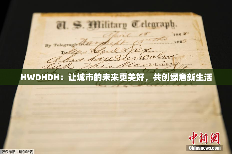 HWDHDH：让城市的未来更美好，共创绿意新生活