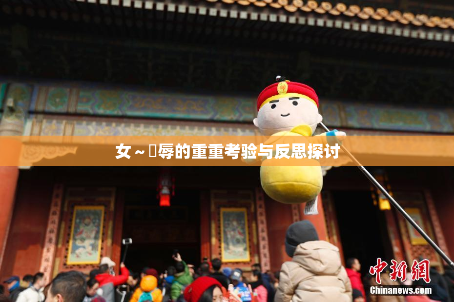 女～婬辱的重重考验与反思探讨