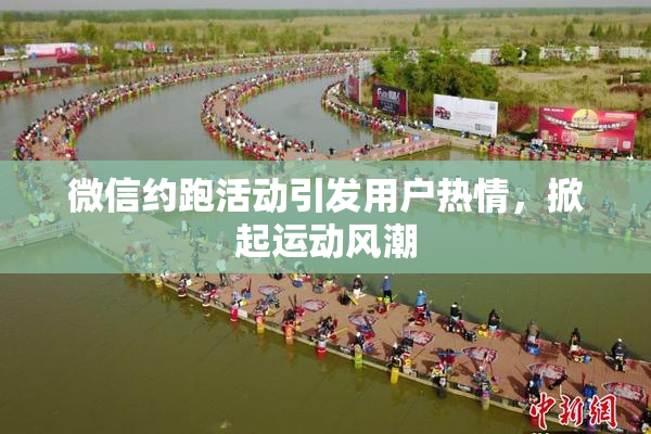 微信约跑活动引发用户热情，掀起运动风潮