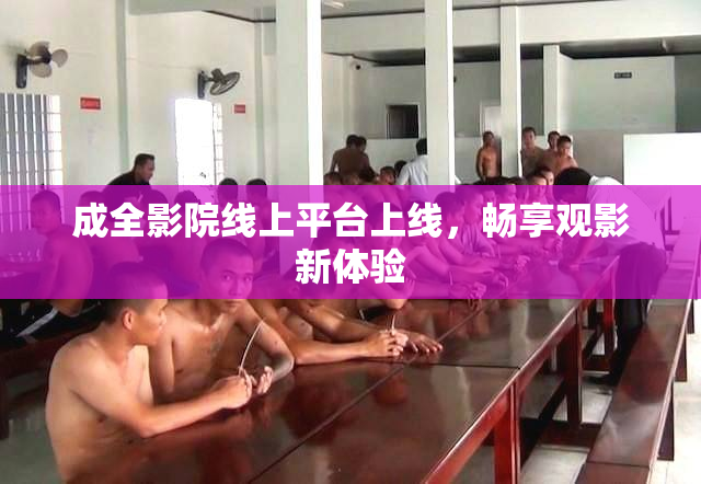 成全影院线上平台上线，畅享观影新体验