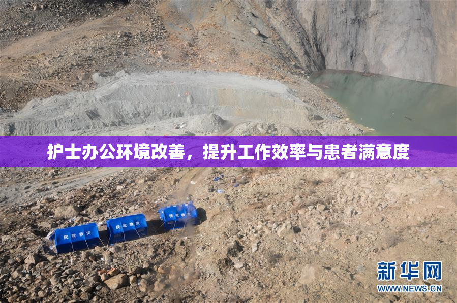 护士办公环境改善，提升工作效率与患者满意度