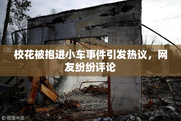 校花被抱进小车事件引发热议，网友纷纷评论