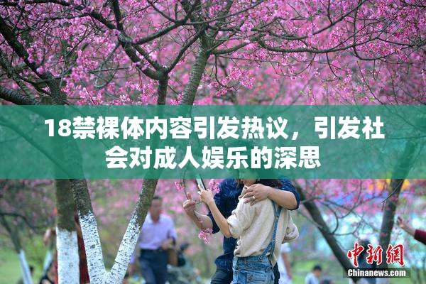 18禁裸体内容引发热议，引发社会对成人娱乐的深思