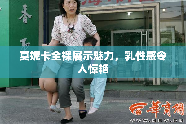 莫妮卡全裸展示魅力，乳性感令人惊艳
