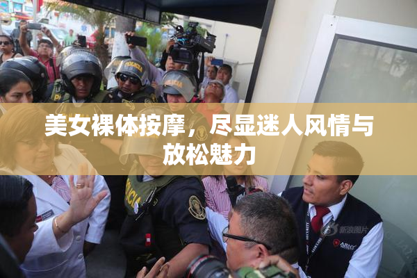 美女裸体按摩，尽显迷人风情与放松魅力
